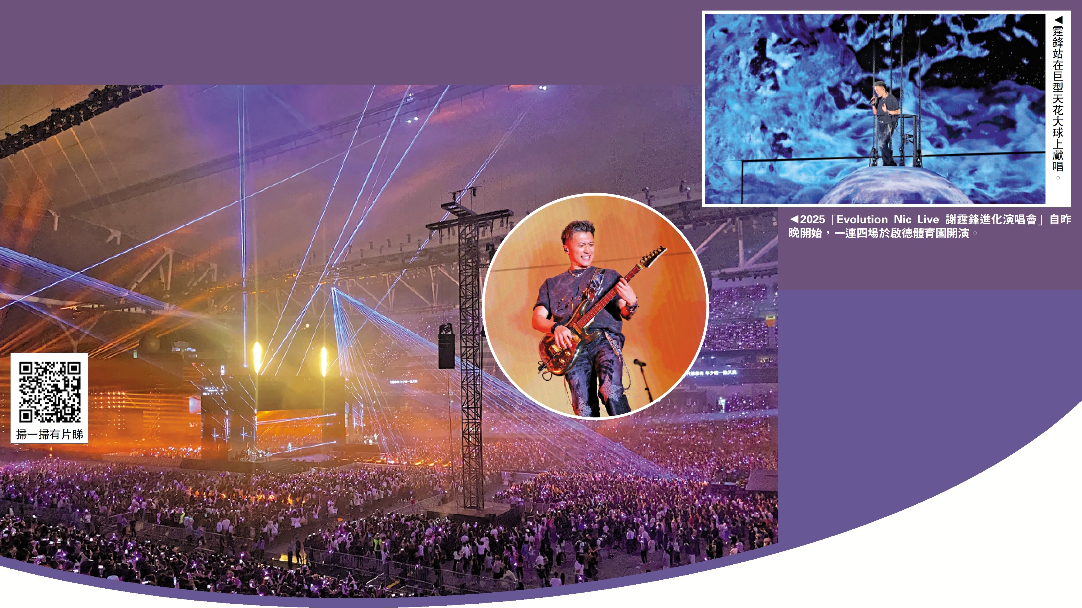 　　右圖：霆鋒站在巨型天花大球上獻唱。左圖：2025「Evolution Nic Live 謝霆鋒進化演唱會」自昨晚開始，一連四場於啟德體育園開演。