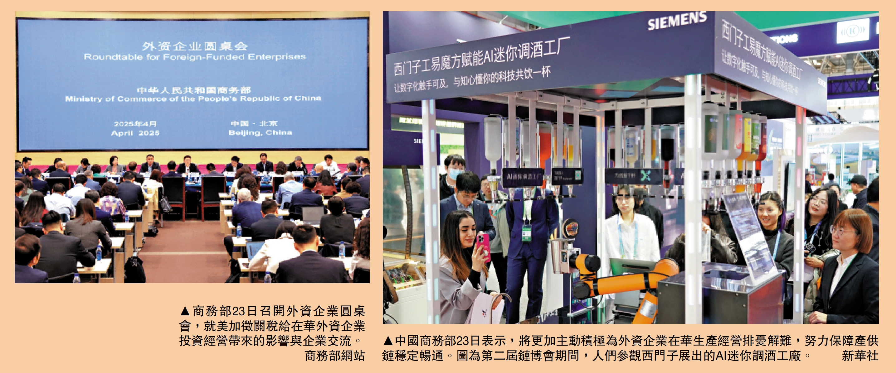 　　左圖：商務部23日召開外資企業圓桌會，就美加徵關稅給在華外資企業投資經營帶來的影響與企業交流。\商務部網站；右圖：中國商務部23日表示，將更加主動積極為外資企業在華生產經營排憂解難，努力保障產供鏈穩定暢通。圖為第二屆鏈博會期間，人們參觀西門子展出的AI迷你調酒工廠。\新華社