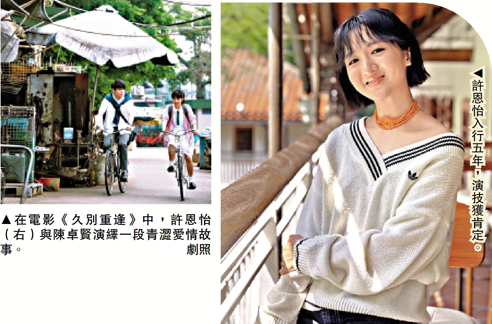 左圖:在電影《久別重逢》中,許恩怡(右)與陳卓賢演繹一段青澀愛情故事。\劇照;右圖:許恩怡入行五年,演技獲肯定。