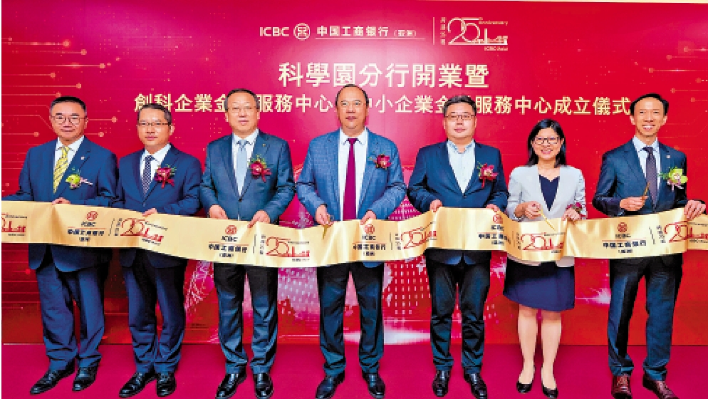 圖:工銀亞洲科學園分行昨日開業,同時成立創科企業金融服務中心及中小企業金融服務中心。