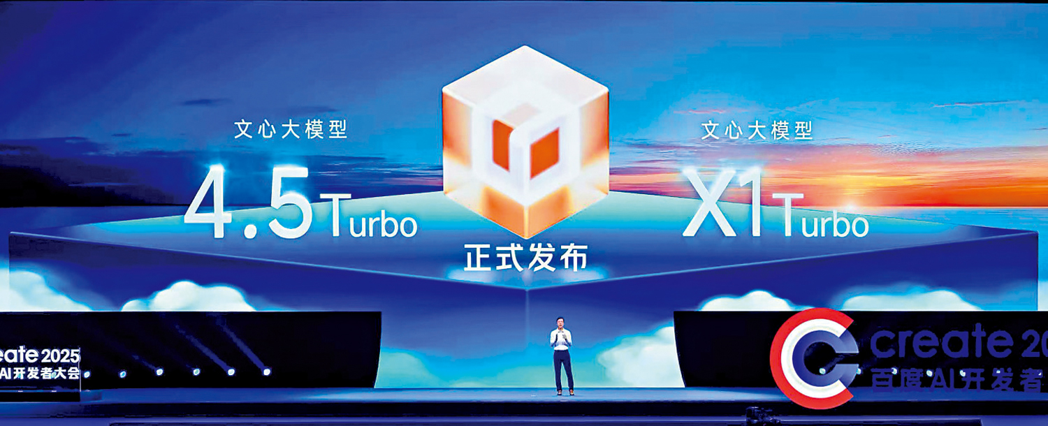圖:百度發布文心4.5 Turbo、X1 Turbo兩大新模型及多款AI應用。\大公報記者張帥攝