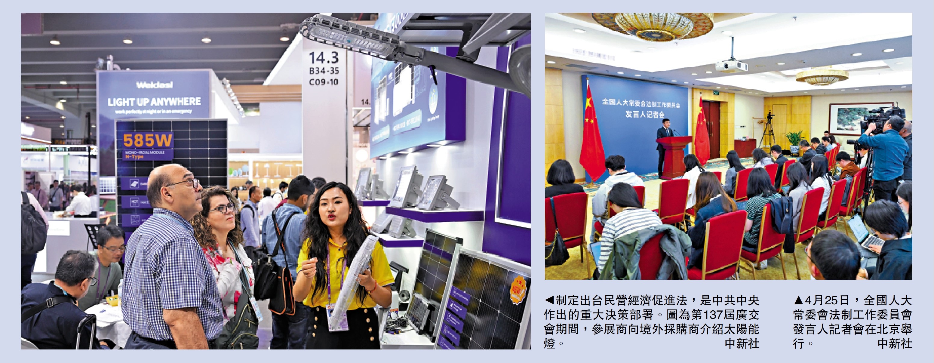 左圖:制定出台民營經濟促進法,是中共中央作出的重大決策部署。圖為第137屆廣交會期間,參展商向境外採購商介紹太陽能燈。\中新社;右圖:4月25日,全國人大常委會法制工作委員會發言人記者會在北京舉行。\中新社