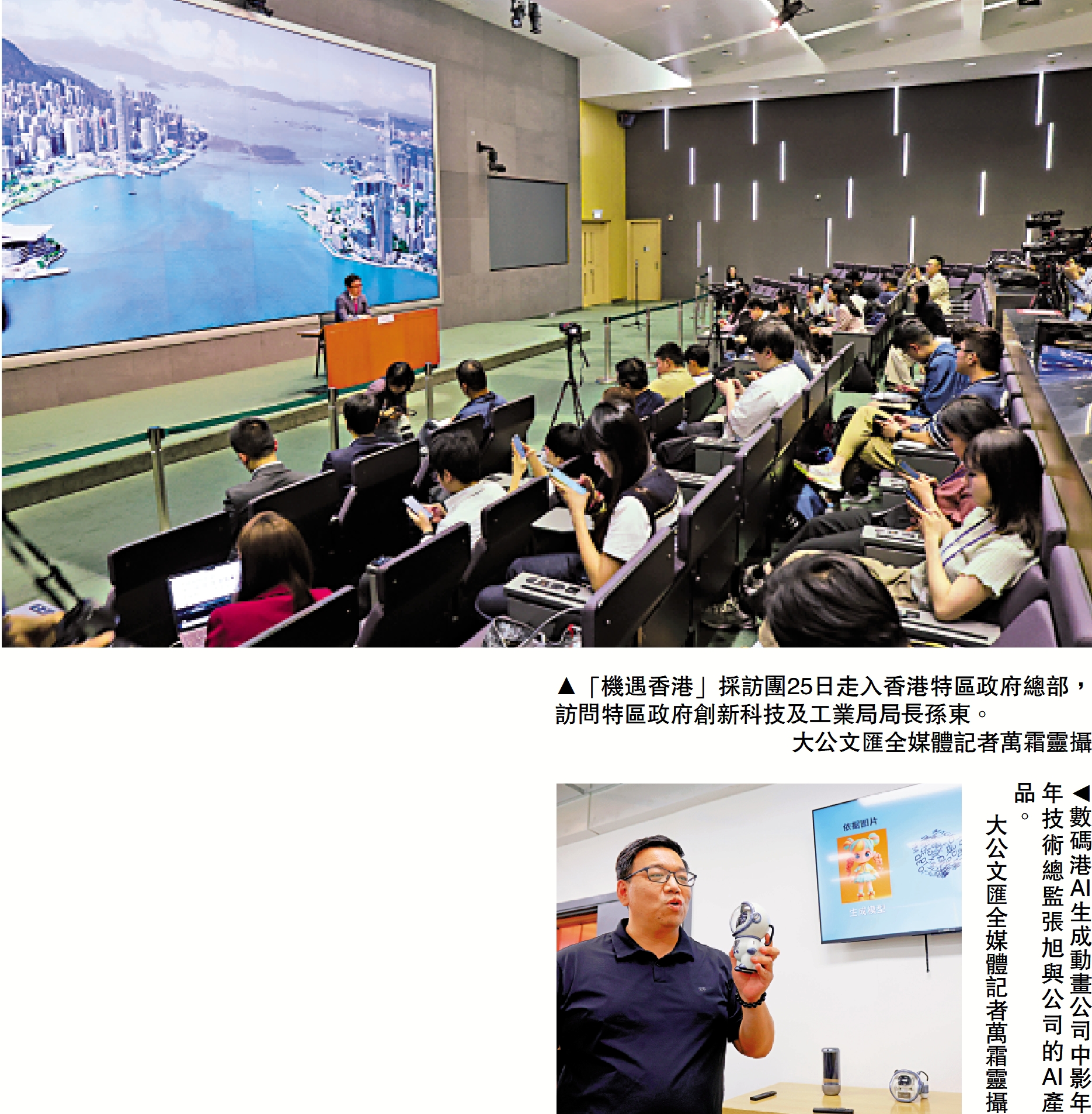 上圖:「機遇香港」採訪團25日走入香港特區政府總部,訪問特區政府創新科技及工業局局長孫東。\大公文匯全媒體記者萬霜靈攝;下圖:數碼港AI生成動畫公司中影年年技術總監張旭與公司的AI產品。\大公文匯全媒體記者萬霜靈攝