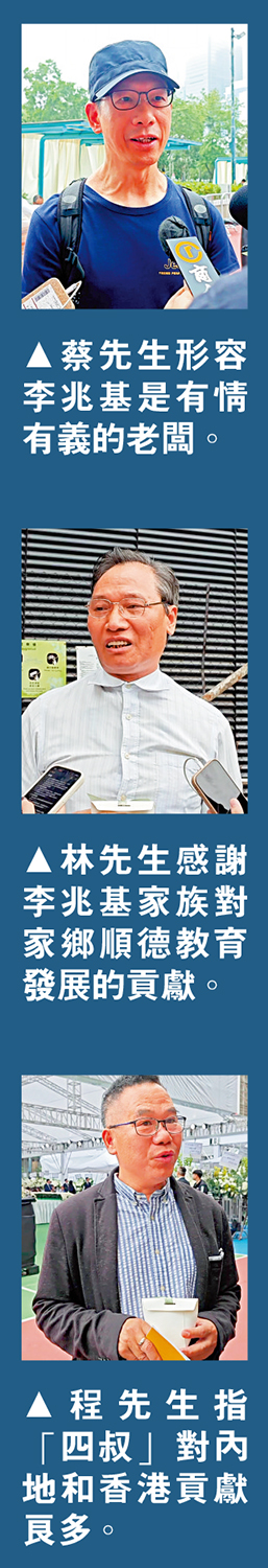 　　圖：（上）蔡先生形容李兆基是有情有義的老闆。（中）林先生感謝李兆基家族對家鄉順德教育發展的貢獻。（下）程先生指「四叔」對內地和香港貢獻良多。