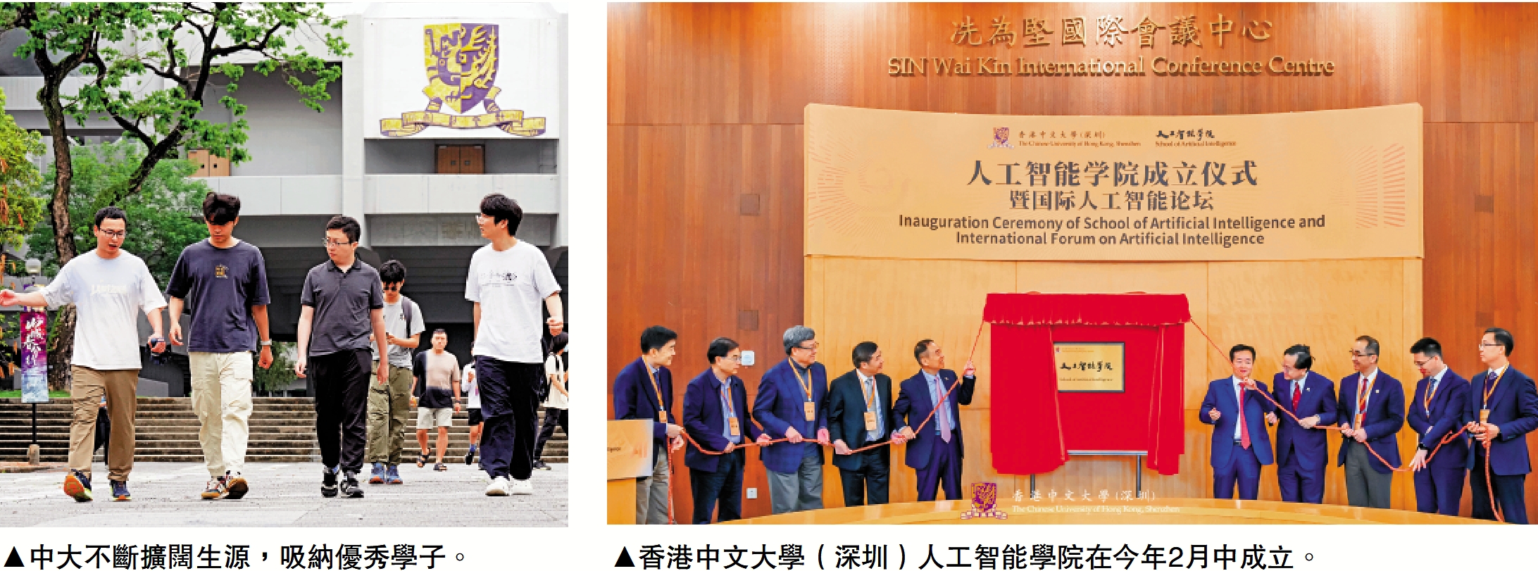 左圖:中大不斷擴闊生源,吸納優秀學子。右圖:香港中文大學(深圳)人工智能學院在今年2月中成立。