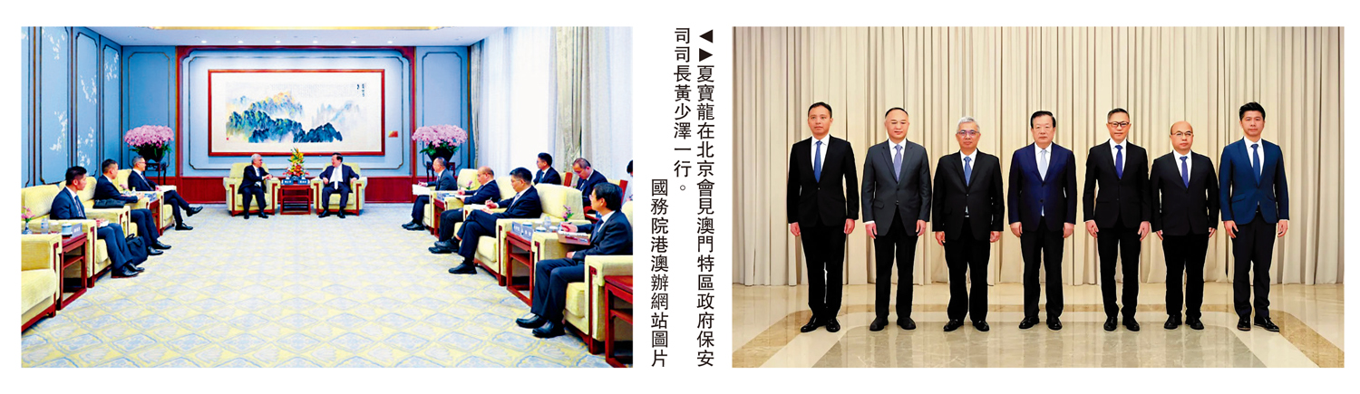 　　圖：夏寶龍在北京會見澳門特區政府保安司司長黃少澤一行。\國務院港澳辦網站圖片