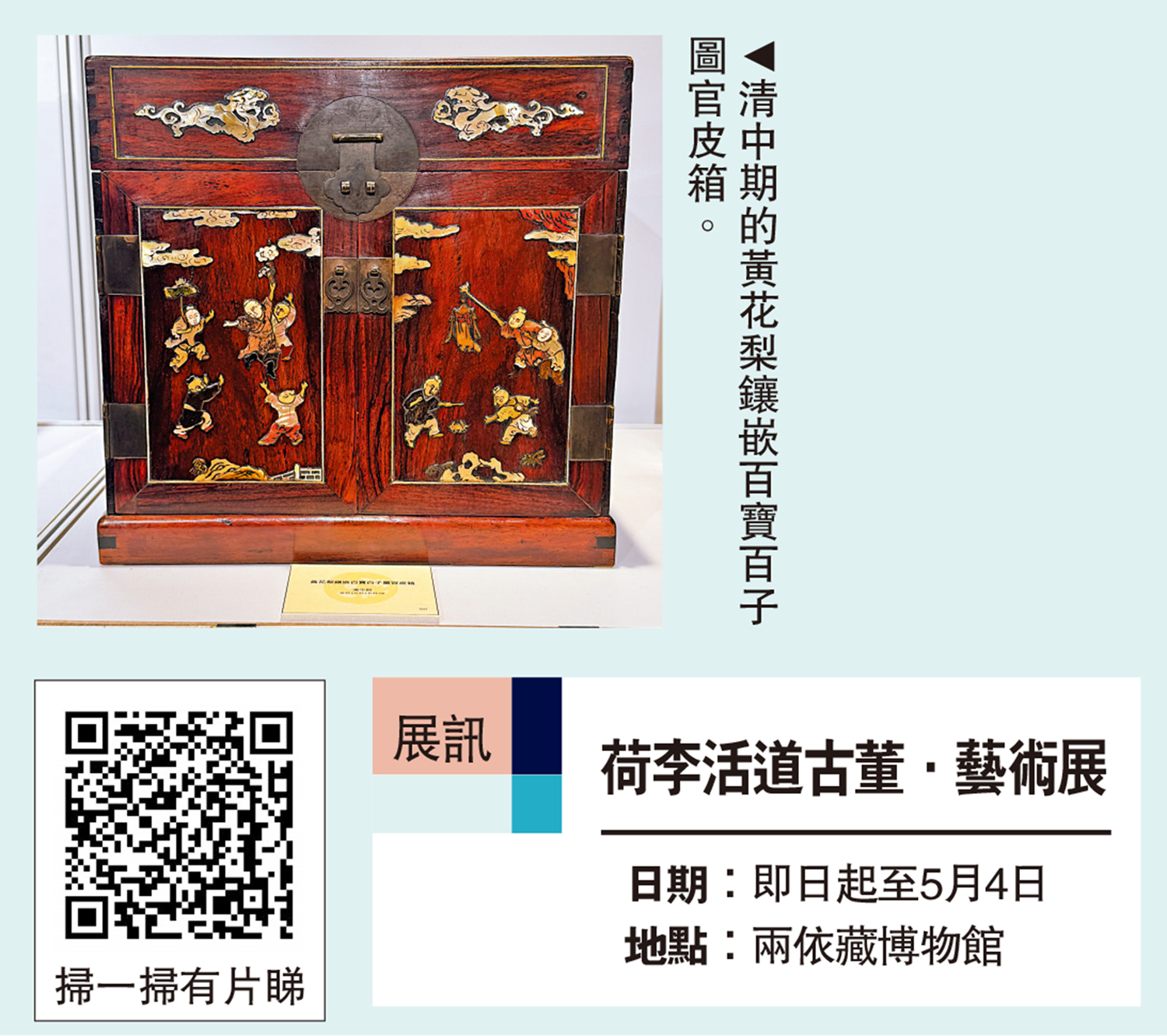 　　圖：清中期的黃花梨鑲嵌百寶百子圖官皮箱。