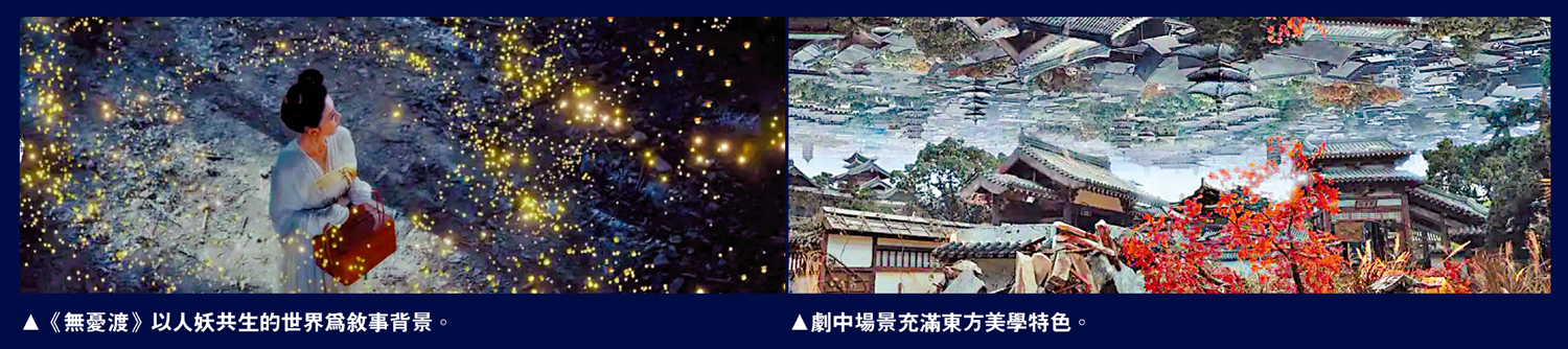 　　左圖：《無憂渡》以人妖共生的世界為敘事背景。右圖：劇中場景充滿東方美學特色。