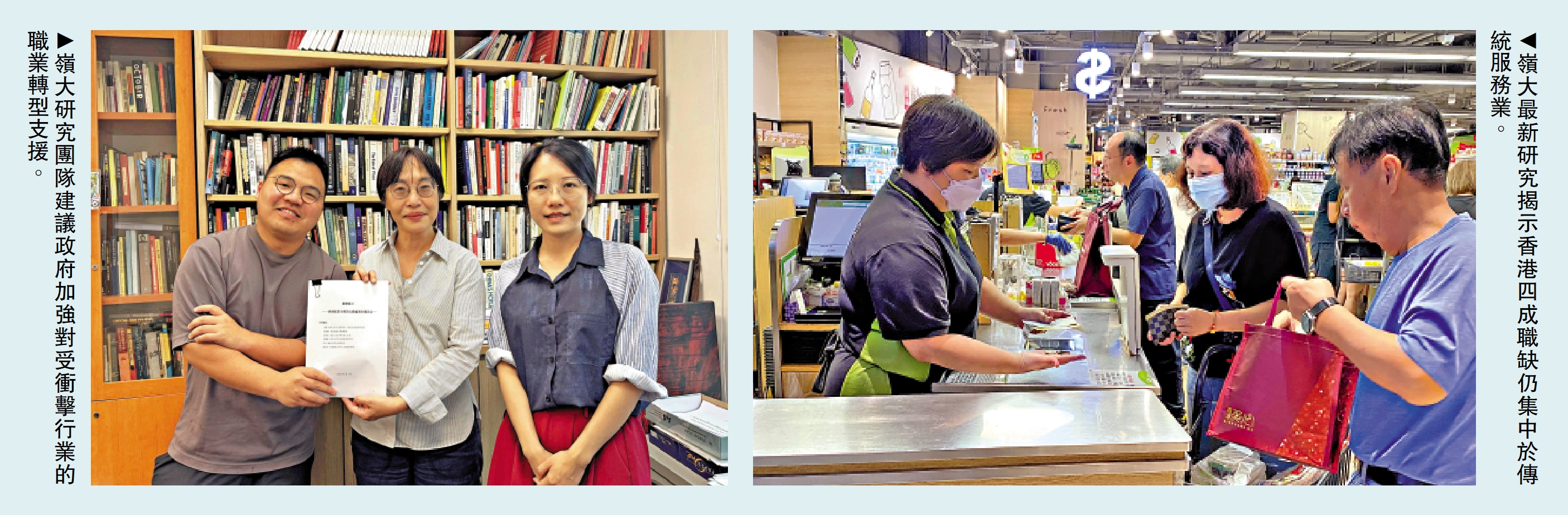 　　左圖：嶺大研究團隊建議政府加強對受衝擊行業的職業轉型支援。右圖：嶺大最新研究揭示香港四成職缺仍集中於傳統服務業。