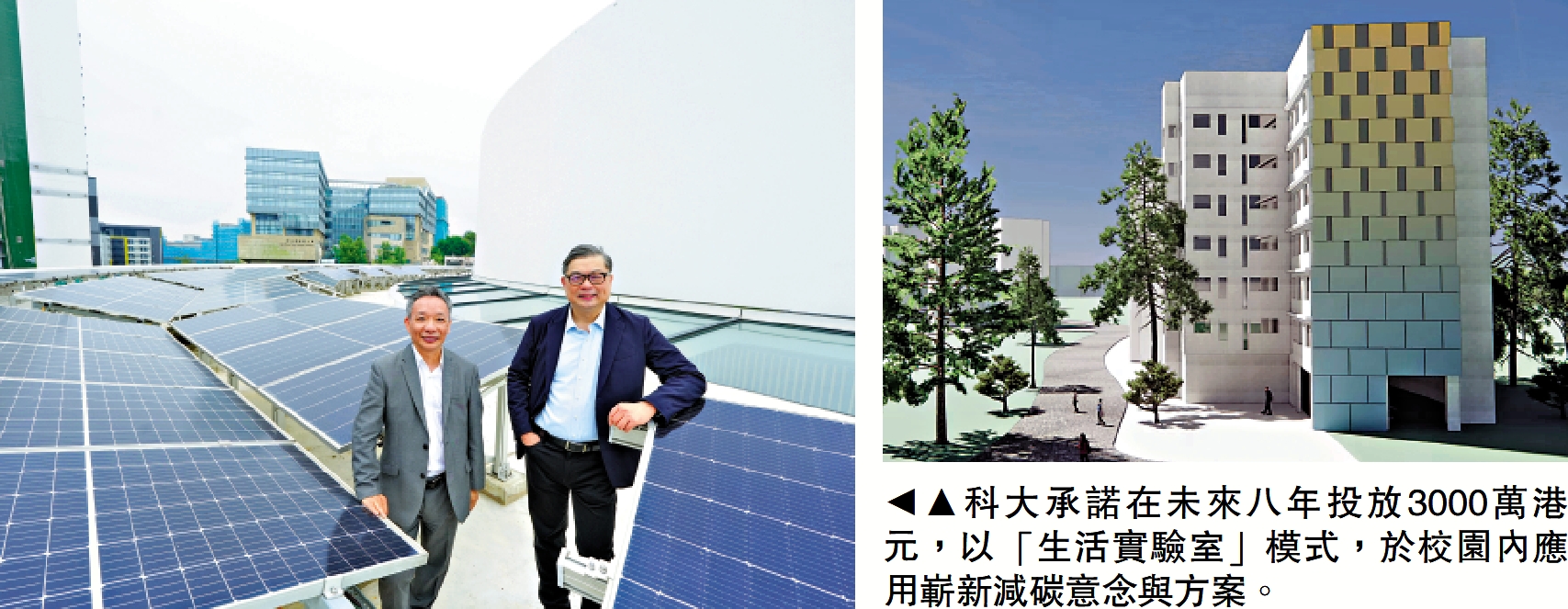　　圖：科大承諾在未來八年投放3000萬港元，以「生活實驗室」模式，於校園內應用嶄新減碳意念與方案。