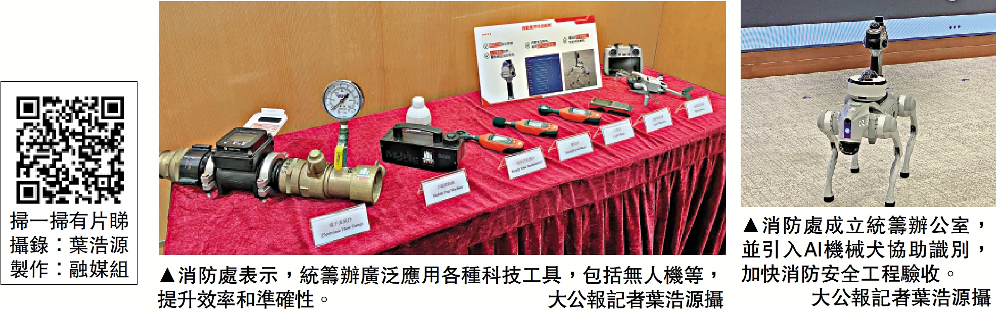 　　左圖：消防處表示，統籌辦廣泛應用各種科技工具，包括無人機等，提升效率和準確性。右圖：消防處成立統籌辦公室，並引入AI機械犬協助識別，加快消防安全工程驗收。\大公報記者葉浩源攝