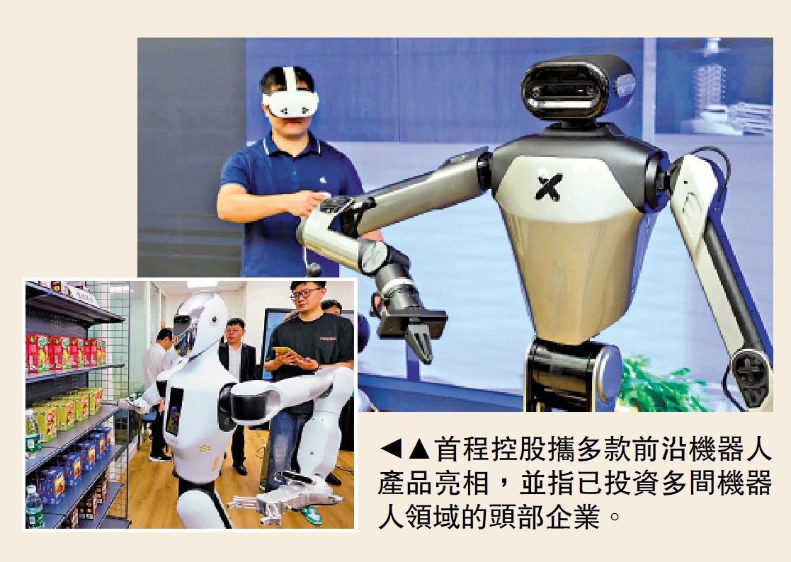 　　圖：首程控股攜多款前沿機器人產品亮相，並指已投資多間機器人領域的頭部企業。