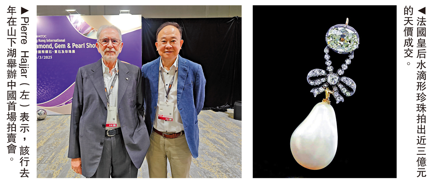 　　左圖：Pierre Hajjar（左）表示，該行去年在山下湖舉辦中國首場拍賣會。右圖：法國皇后水滴形珍珠拍出近三億元的天價成交。