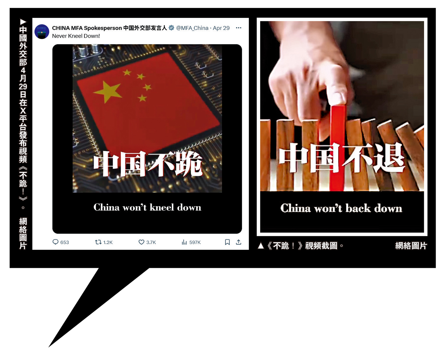 左圖:中國外交部4月29日在X平台發布視頻《不跪!》。右圖:《不跪!》視頻截圖。\網絡圖片