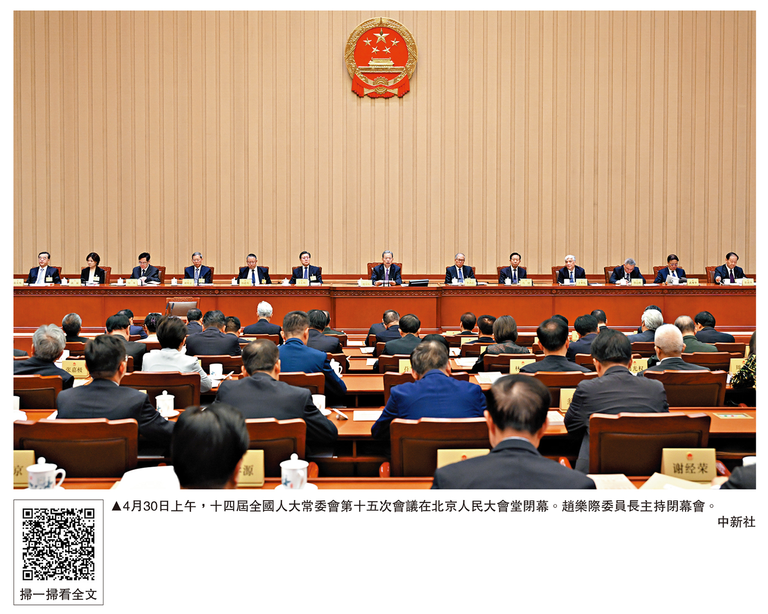 　　圖：4月30日上午，十四屆全國人大常委會第十五次會議在北京人民大會堂閉幕。趙樂際委員長主持閉幕會。\中新社