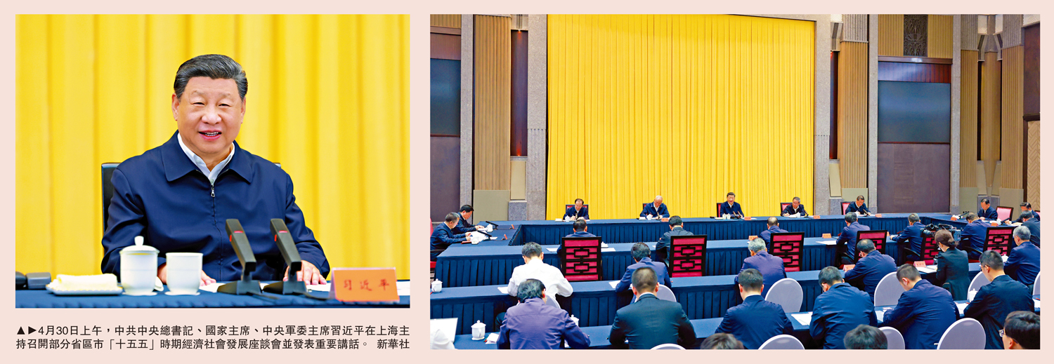 　　圖：4月30日上午，中共中央總書記、國家主席、中央軍委主席習近平在上海主持召開部分省區市「十五五」時期經濟社會發展座談會並發表重要講話。 新華社