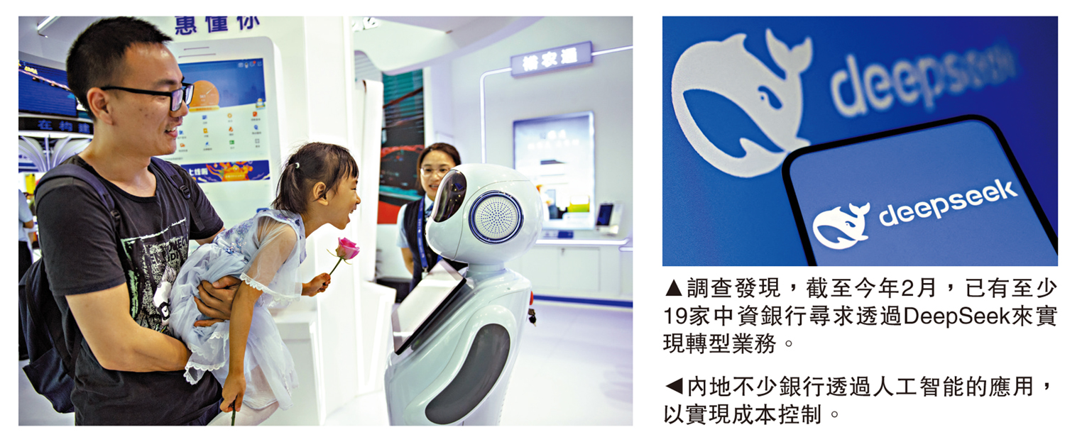 左圖:內地不少銀行透過人工智能的應用,以實現成本控制。右圖:調查發現,截至今年2月,已有至少19家中資銀行尋求透過DeepSeek來實現轉型業務。