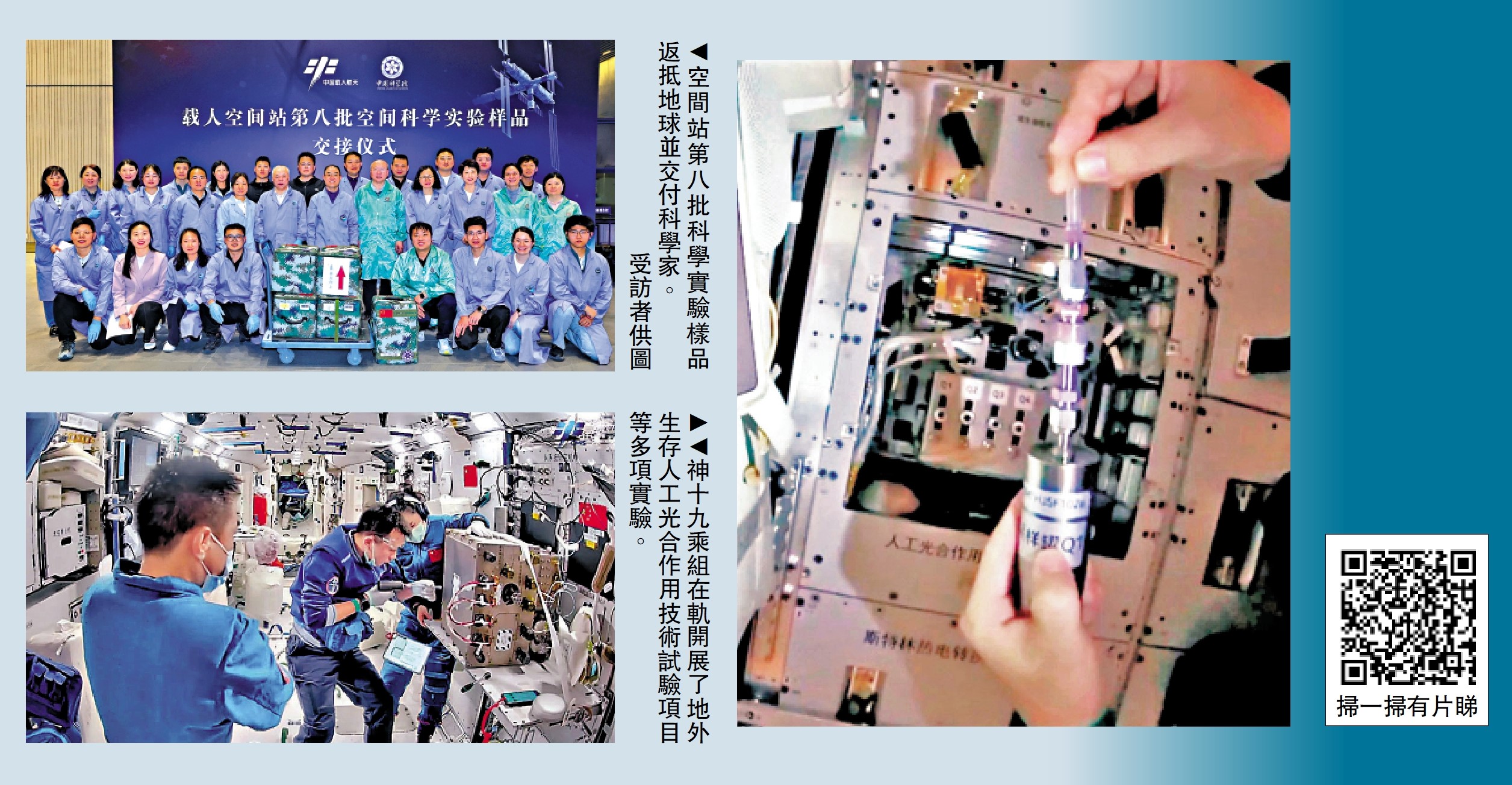 上圖:空間站第八批科學實驗樣品返抵地球並交付科學家。\受訪者供圖;下圖:神十九乘組在軌開展了地外生存人工光合作用技術試驗項目等多項實驗。