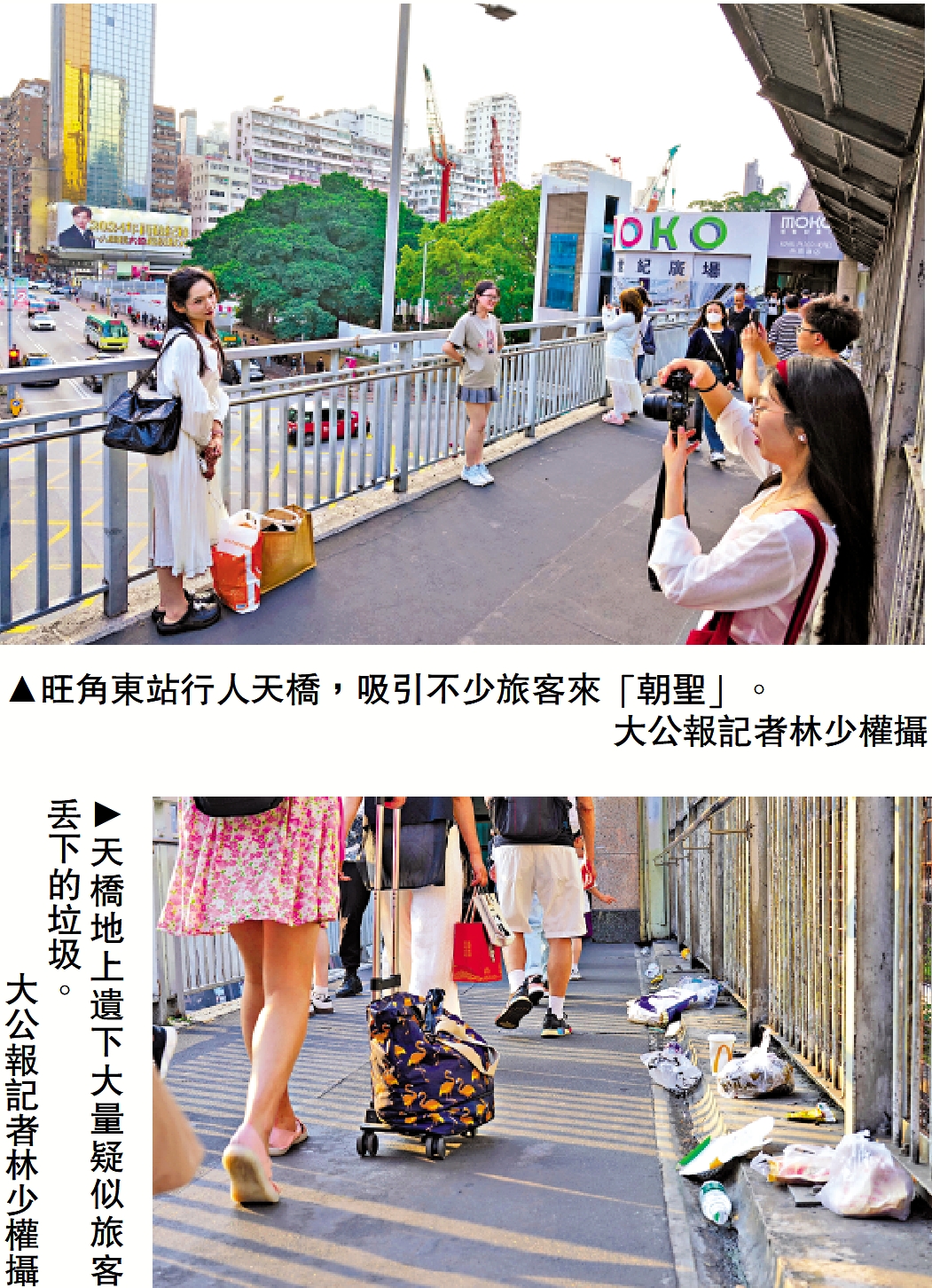 上圖:旺角東站行人天橋,吸引不少旅客來「朝聖」。\大公報記者林少權攝;下圖:天橋地上遺下大量疑似旅客丟下的垃圾。\大公報記者林少權攝