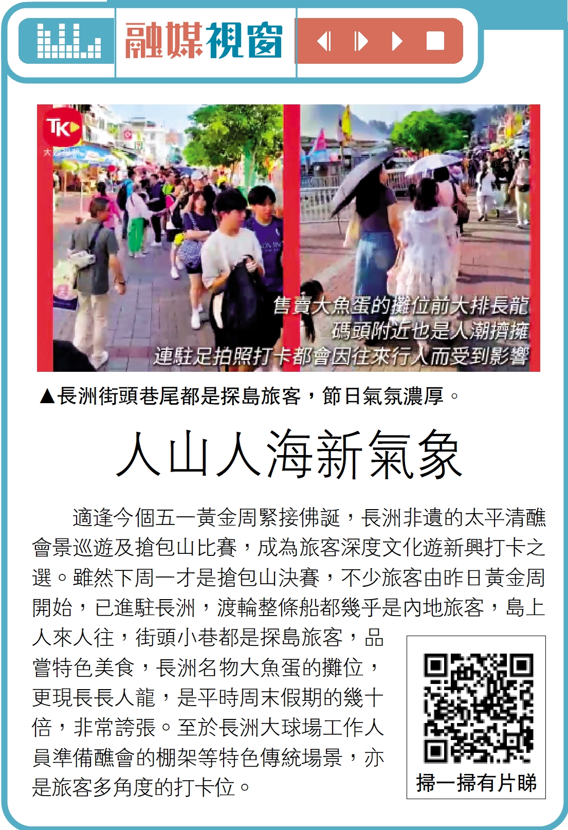 　　圖：長洲街頭巷尾都是探島旅客，節日氣氛濃厚。
