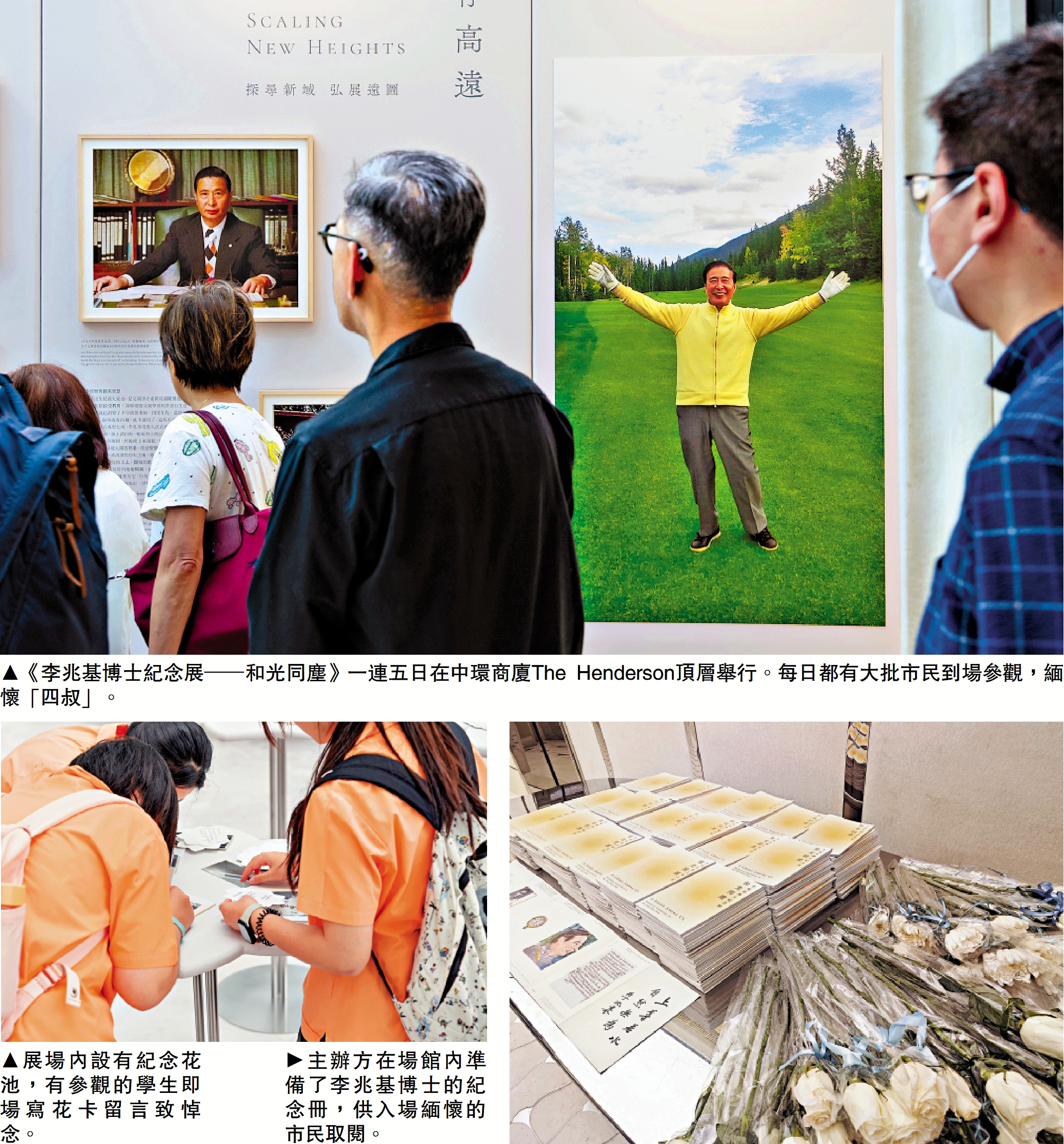 上圖:《李兆基博士紀念展─和光同塵》一連五日在中環商廈The Henderson頂層舉行。每日都有大批市民到場參觀,緬懷「四叔」。左下圖:展場內設有紀念花池,有參觀的學生即場寫花卡留言致悼念。右下圖:主辦方在場館內準備了李兆基博士的紀念冊,供入場緬懷的市民取閱。