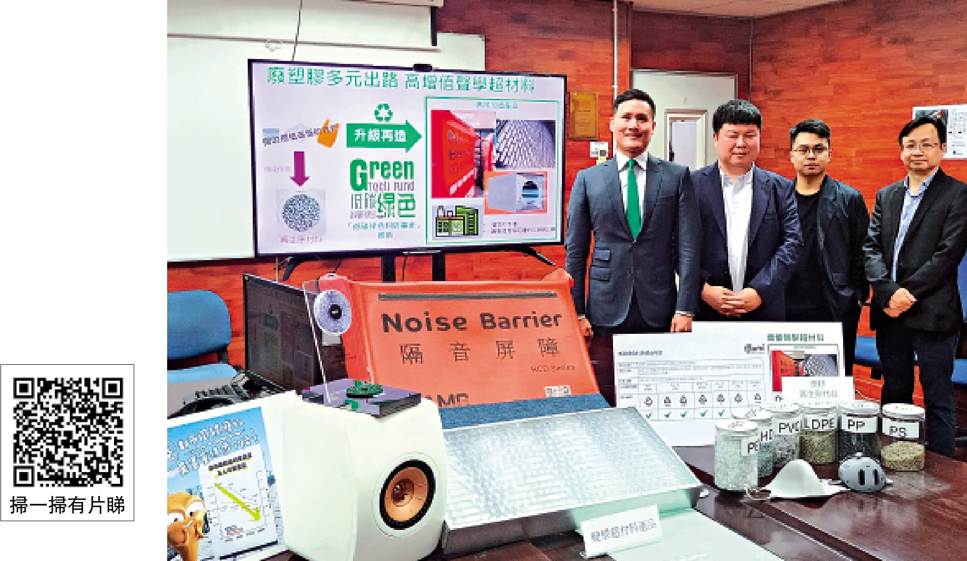 圖:環保署資助本地企業研究將廢膠再造成聲學超材料,可製成高效隔音屏障。
