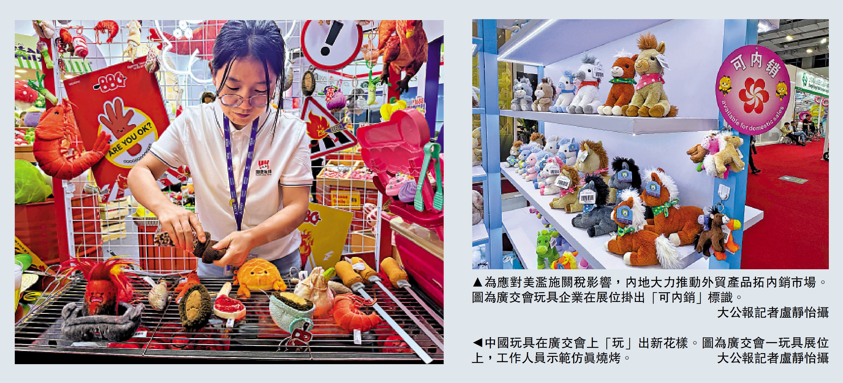 右圖:為應對美濫施關稅影響,內地大力推動外貿產品拓內銷市場。圖為廣交會玩具企業在展位掛出「可內銷」標識。\大公報記者盧靜怡攝;左圖:中國玩具在廣交會上「玩」出新花樣。圖為廣交會一玩具展位上,工作人員示範仿真燒烤。\大公報記者盧靜怡攝