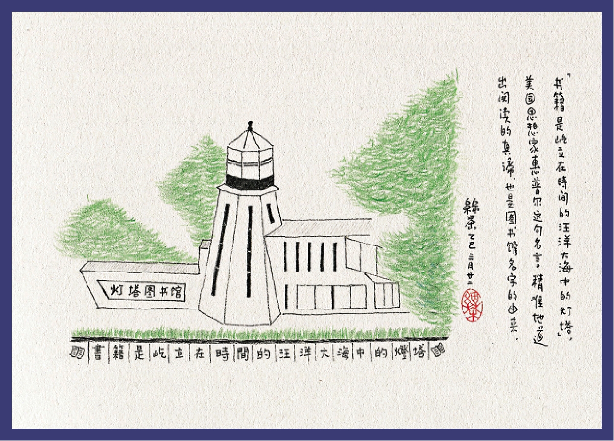 　　圖：燈塔圖書館。\作者繪