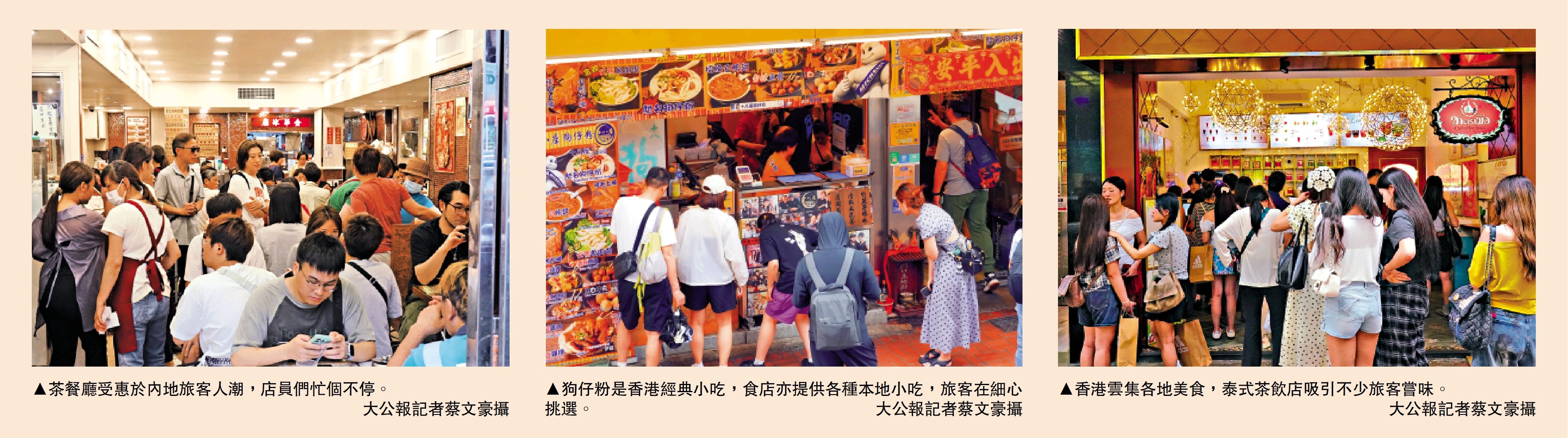 　　圖：（左至右）茶餐廳受惠於內地旅客人潮，店員們忙個不停。\大公報記者蔡文豪攝；狗仔粉是香港經典小吃，食店亦提供各種本地小吃，旅客在細心挑選。\大公報記者蔡文豪攝；香港雲集各地美食，泰式茶飲店吸引不少旅客嘗味。\大公報記者蔡文豪攝