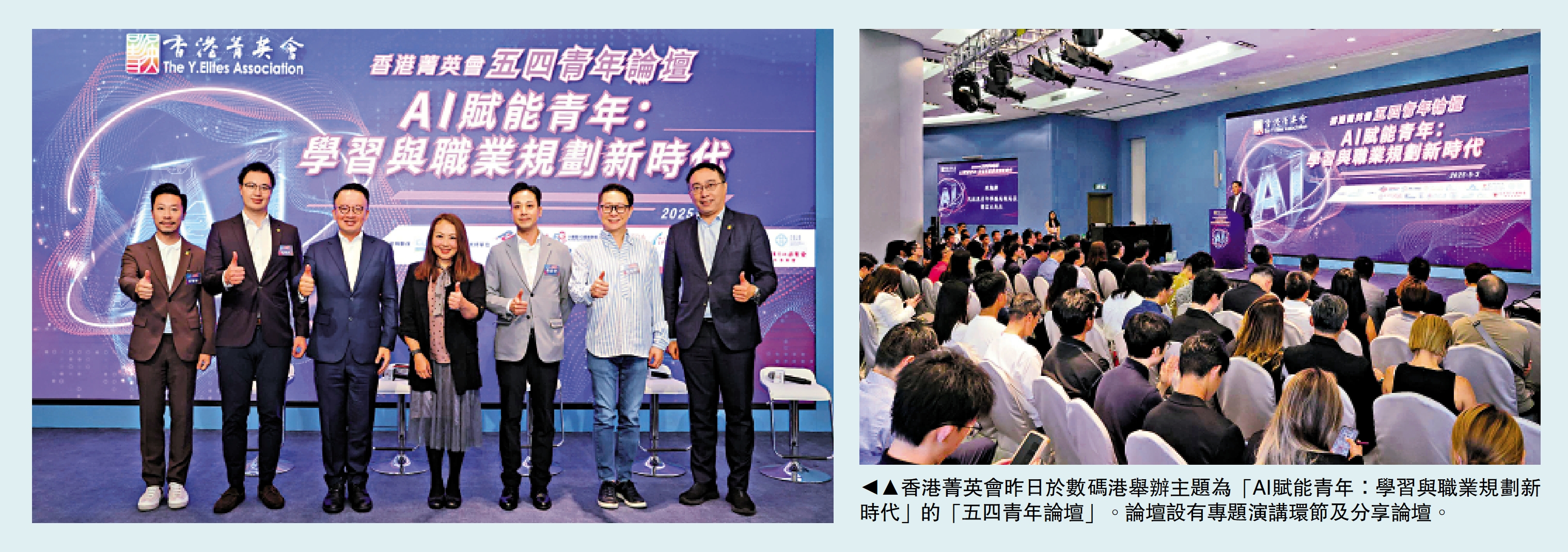 圖:香港菁英會昨日於數碼港舉辦主題為「AI賦能青年:學習與職業規劃新時代」的「五四青年論壇」。論壇設有專題演講環節及分享論壇。