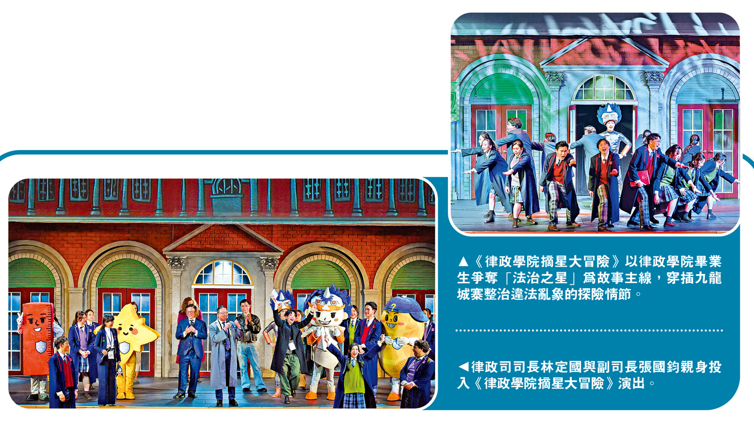 上圖:律政司司長林定國與副司長張國鈞親身投入《律政學院摘星大冒險》演出。下圖:《律政學院摘星大冒險》以律政學院畢業生爭奪「法治之星」為故事主線,穿插九龍城寨整治違法亂象的探險情節。