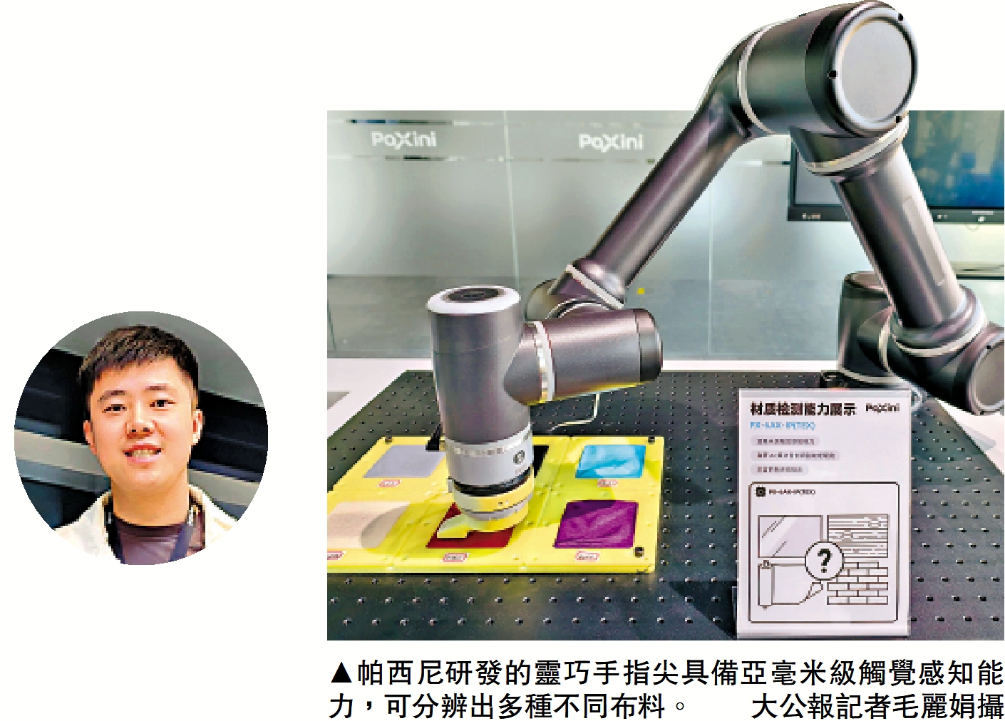 　　圖：帕西尼研發的靈巧手指尖具備亞毫米級觸覺感知能力，可分辨出多種不同布料。\大公報記者毛麗娟攝
