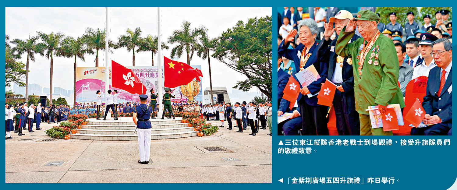 左圖:「金紫荊廣場五四升旗禮」昨日舉行。右圖:三位東江縱隊香港老戰士到場觀禮,接受升旗隊員們的敬禮致意。