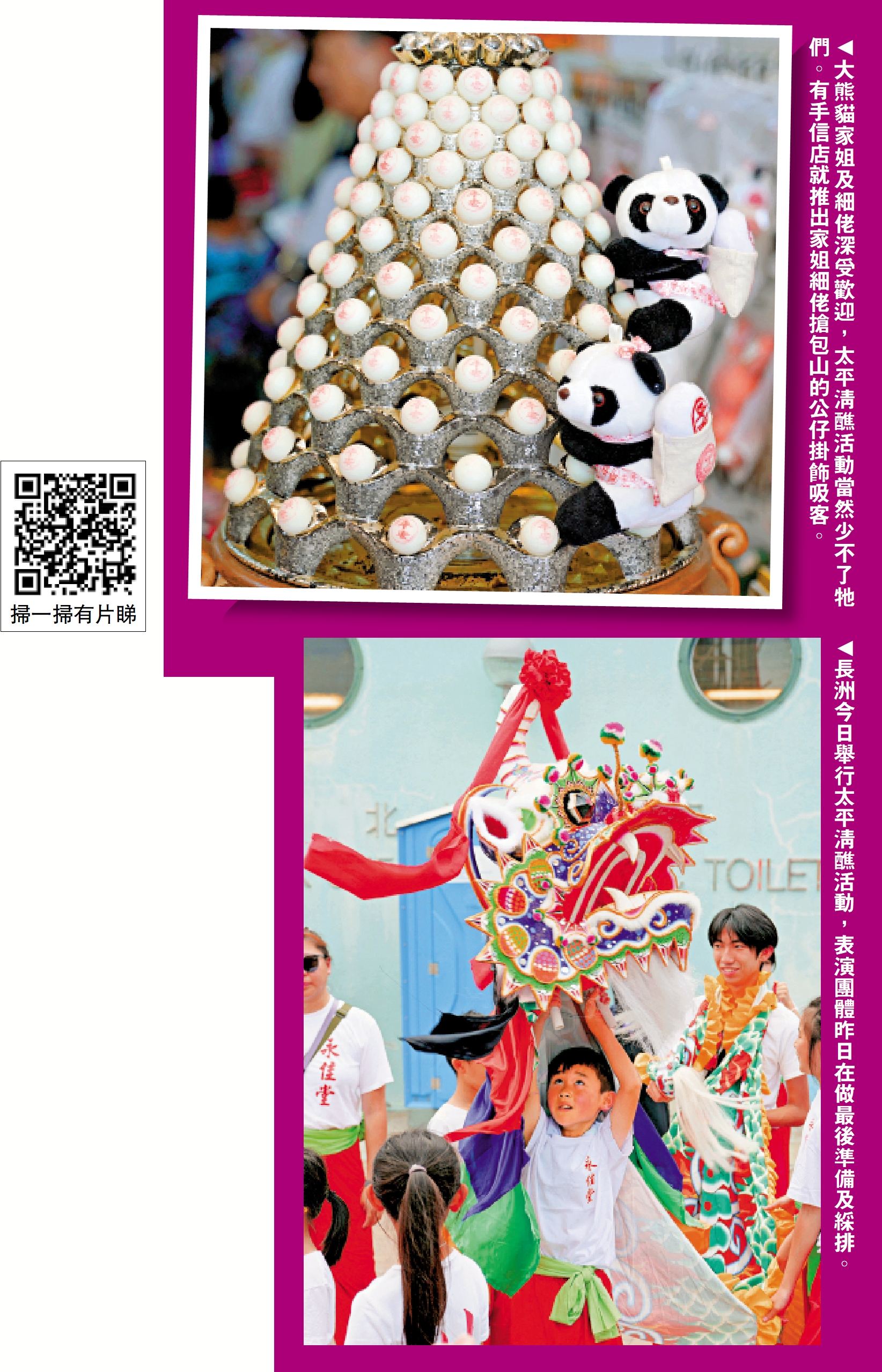 上圖:大熊貓家姐及細佬深受歡迎,太平清醮活動當然少不了牠們。有手信店就推出家姐細佬搶包山的公仔掛飾吸客。下圖:長洲今日舉行太平清醮活動,表演團體昨日在做最後準備及綵排。