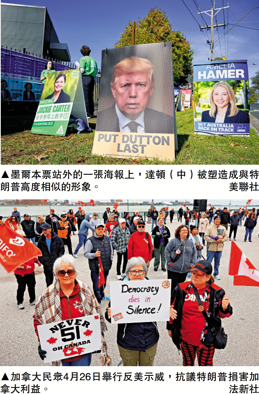 　　上圖：墨爾本票站外的一張海報上，達頓（中）被塑造成與特朗普高度相似的形象。\美聯社；下圖：加拿大民眾4月26日舉行反美示威，抗議特朗普損害加拿大利益。\法新社