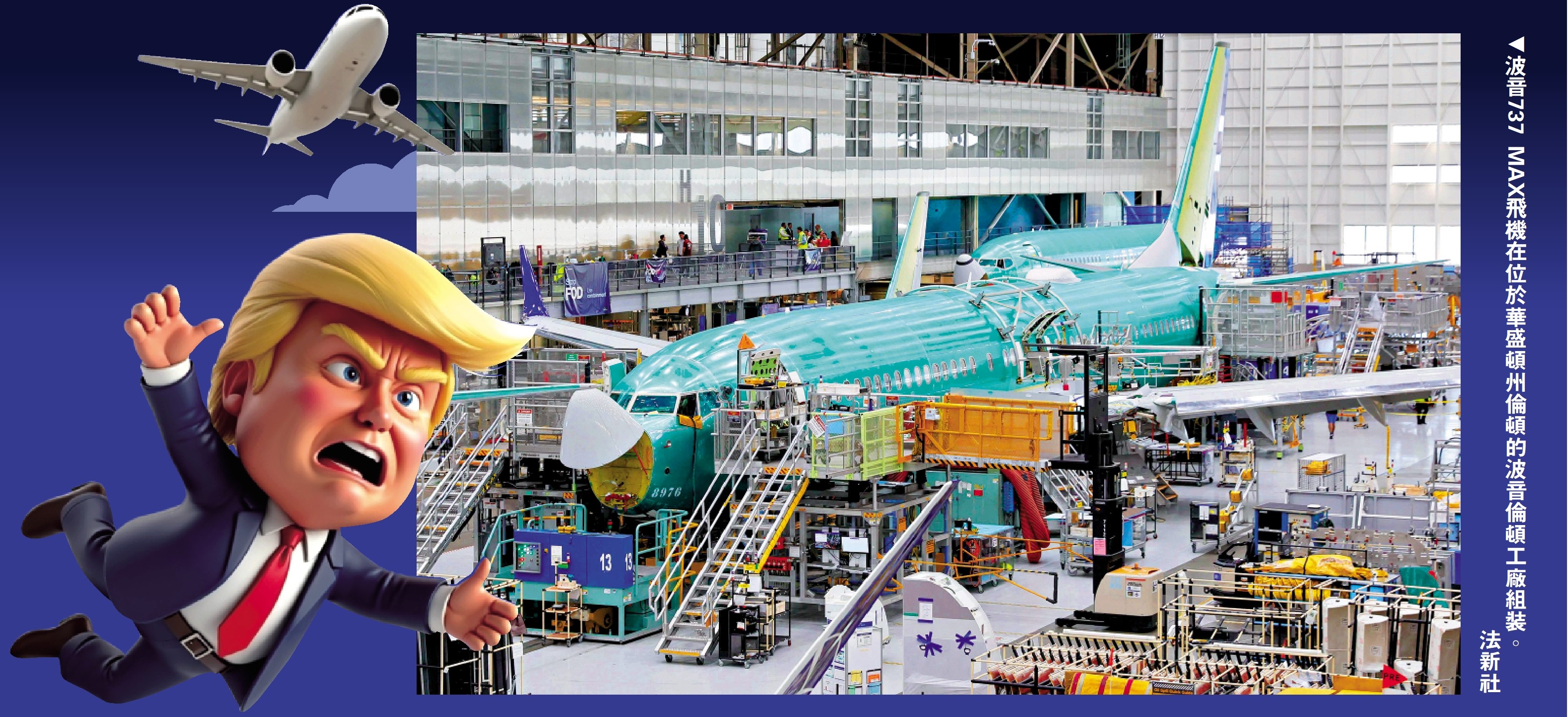 圖:波音737 MAX飛機在位於華盛頓州倫頓的波音倫頓工廠組裝。\法新社