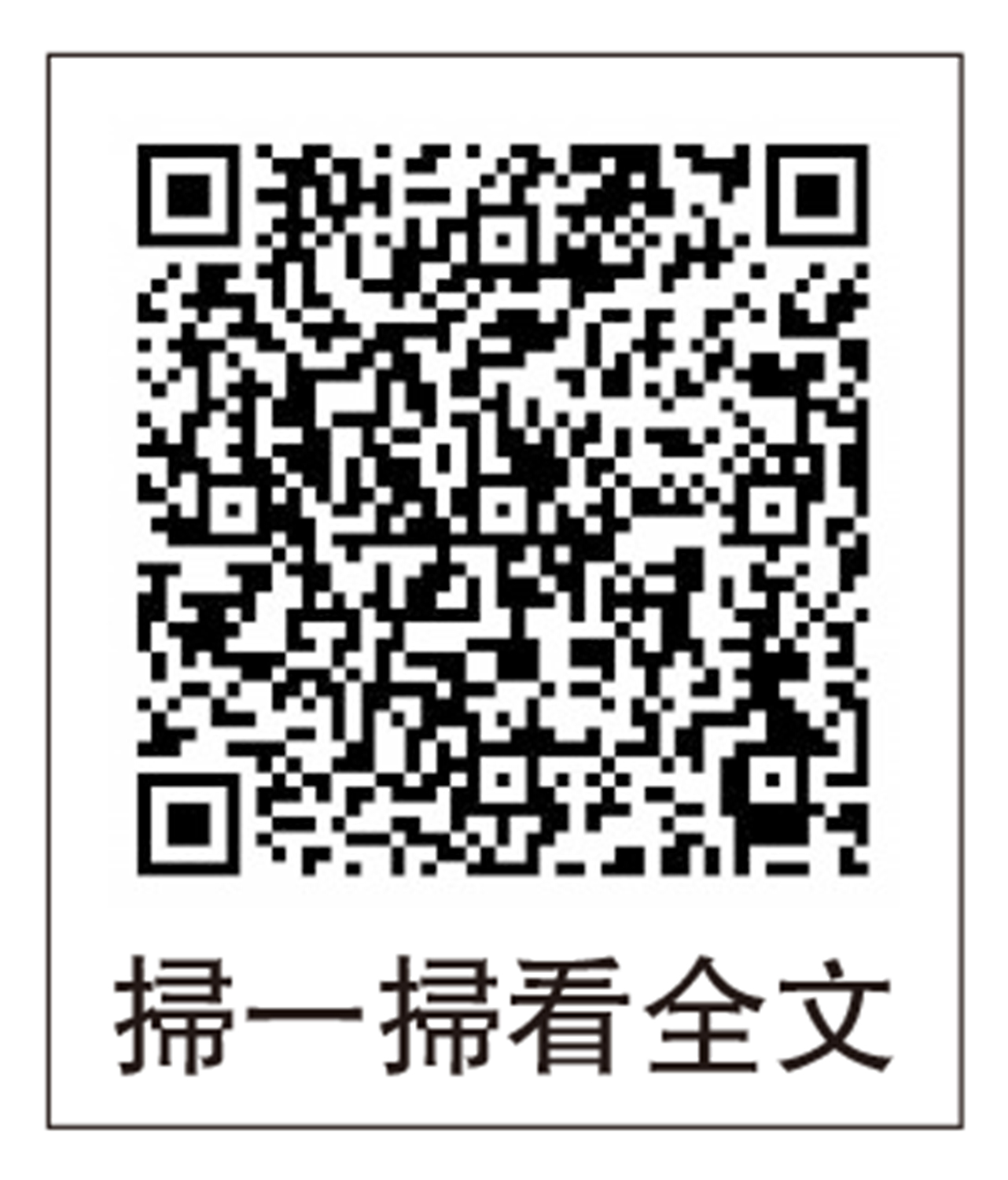 圖:掃一掃看全文