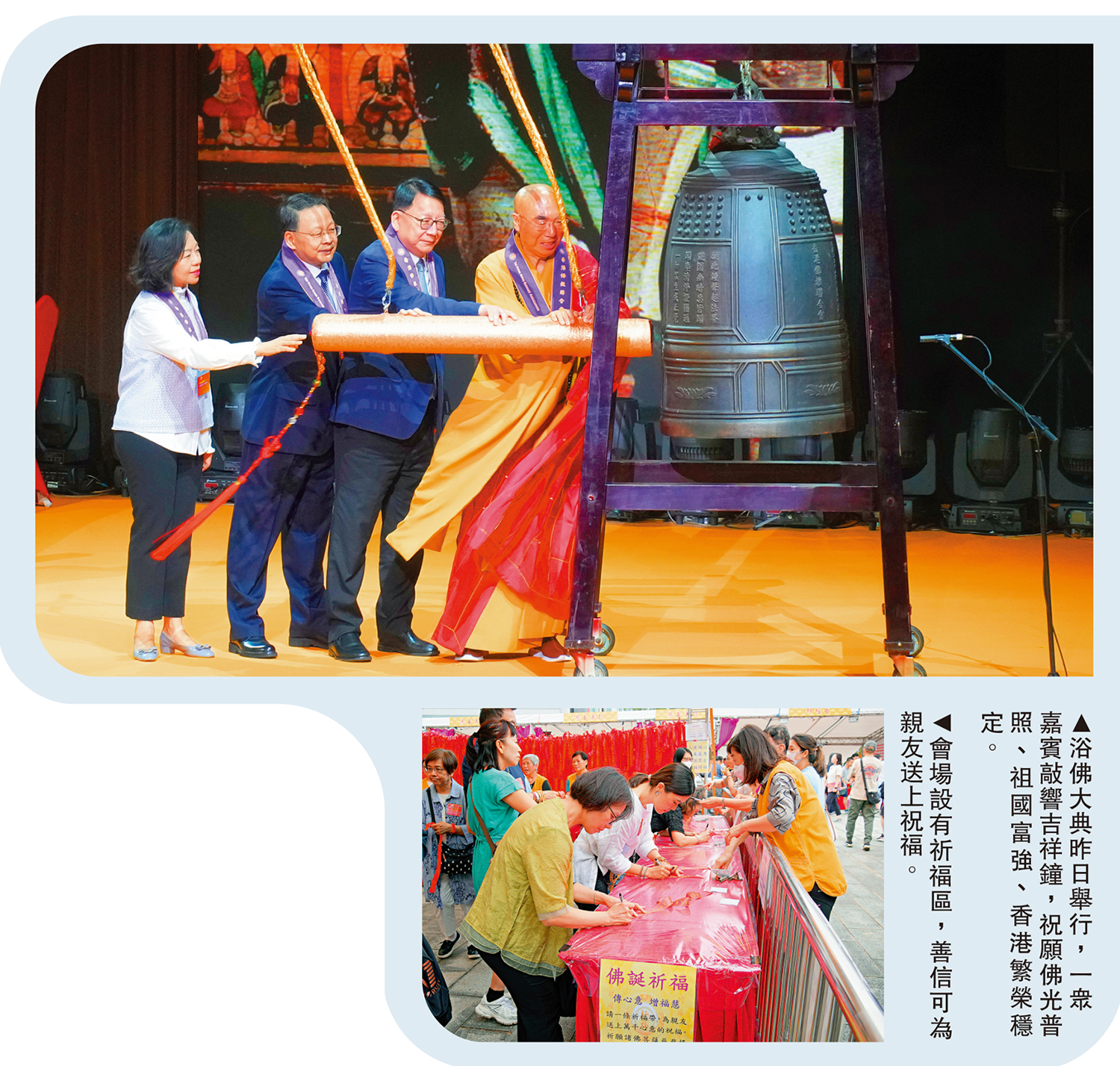上圖:浴佛大典昨日舉行,一眾嘉賓敲響吉祥鐘,祝願佛光普照、祖國富強、香港繁榮穩定。下圖:會場設有祈福區,善信可為親友送上祝福。