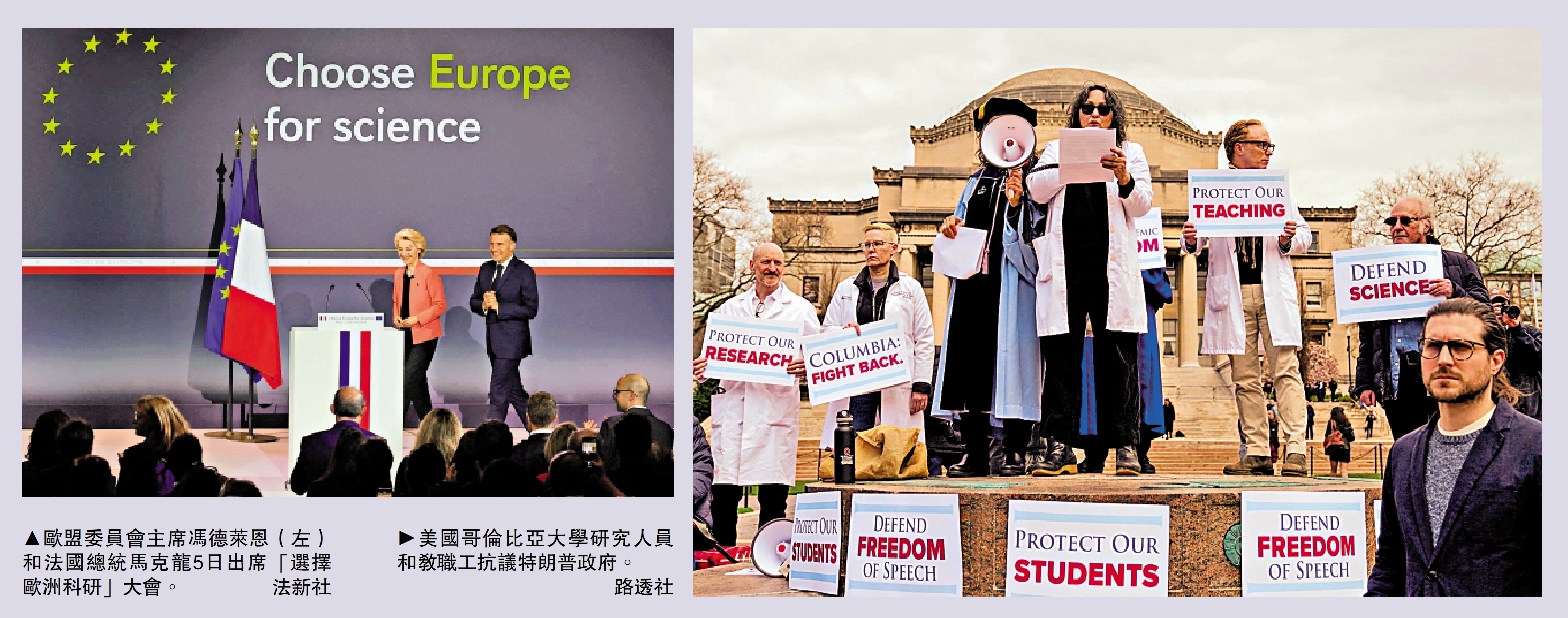 左圖:歐盟委員會主席馮德萊恩(左)和法國總統馬克龍5日出席「選擇歐洲科研」大會。\法新社;右圖:美國哥倫比亞大學研究人員和教職工抗議特朗普政府。\路透社
