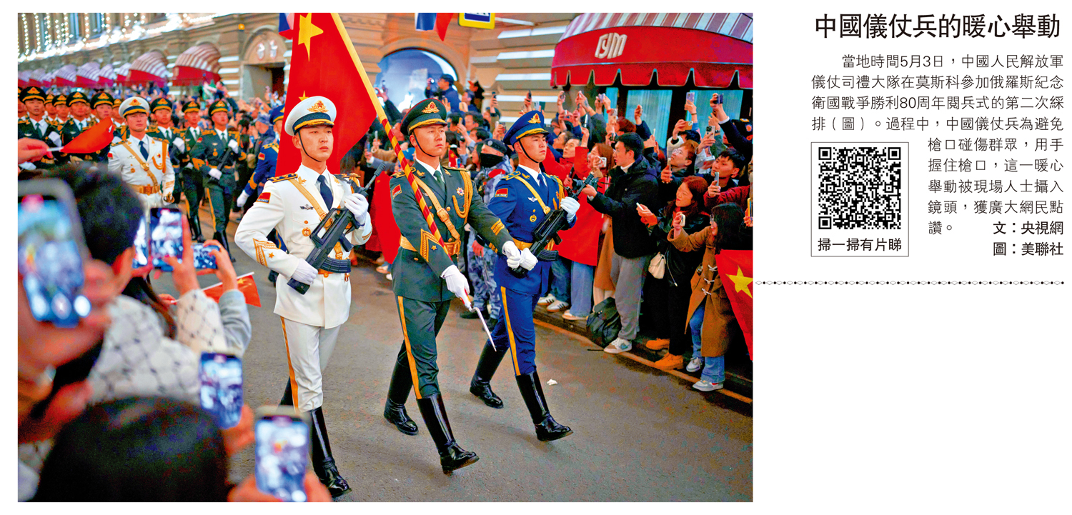 圖:中國儀仗兵的暖心舉動\當地時間5月3日,中國人民解放軍儀仗司禮大隊在莫斯科參加俄羅斯紀念衛國戰爭勝利80周年閱兵式的第二次綵排。過程中,中國儀仗兵為避免槍口碰傷群眾,用手握住槍口,這一暖心舉動被現場人士攝入鏡頭,獲廣大網民點讚。 文:央視網 圖:美聯社