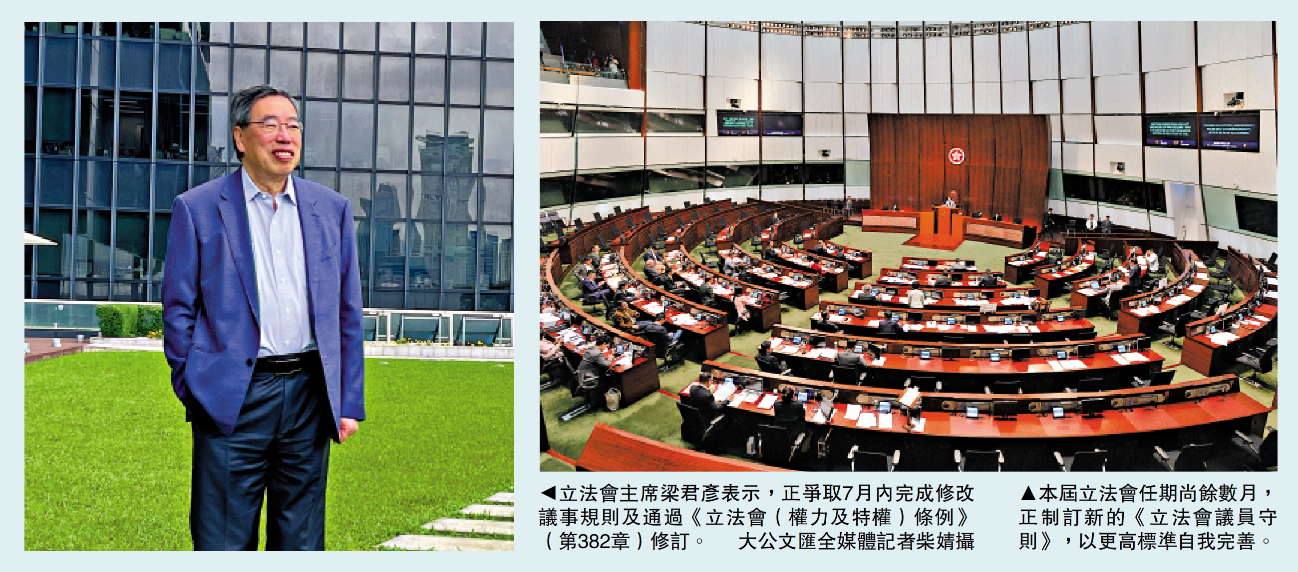 　　左圖：立法會主席梁君彥表示，正爭取7月內完成修改議事規則及通過《立法會（權力及特權）條例》（第382章）修訂。\大公文匯全媒體記者柴婧攝；右圖：本屆立法會任期尚餘數月，正制訂新的《立法會議員守則》，以更高標準自我完善。