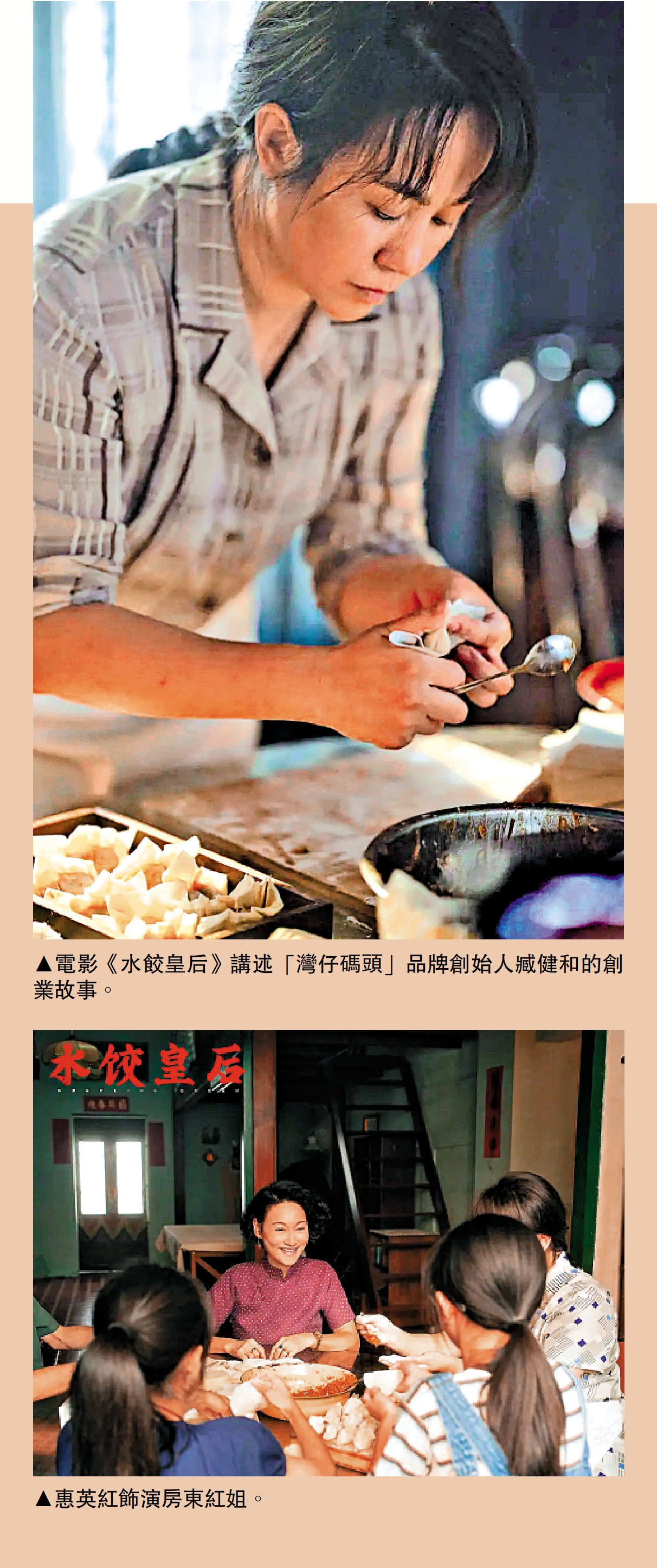 上圖:電影《水餃皇后》講述「灣仔碼頭」品牌創始人臧健和的創業故事。下圖:惠英紅飾演房東紅姐。