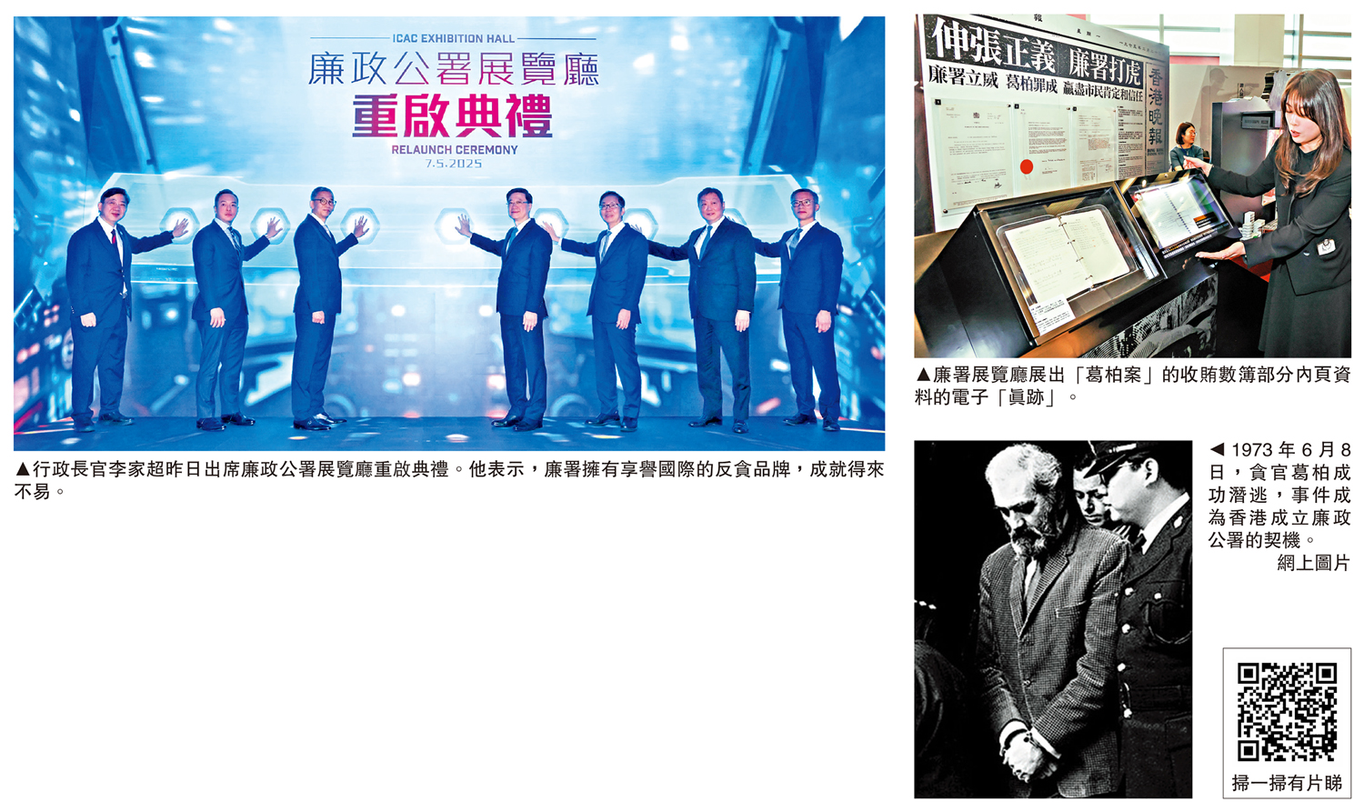 左圖:行政長官李家超昨日出席廉政公署展覽廳重啟典禮。他表示,廉署擁有享譽國際的反貪品牌,成就得來不易。右上圖:廉署展覽廳展出「葛柏案」的收賄數簿部分內頁資料的電子「真跡」。右下圖:1973年6月8日,貪官葛柏成功潛逃,事件成為香港成立廉政公署的契機。\網上圖片