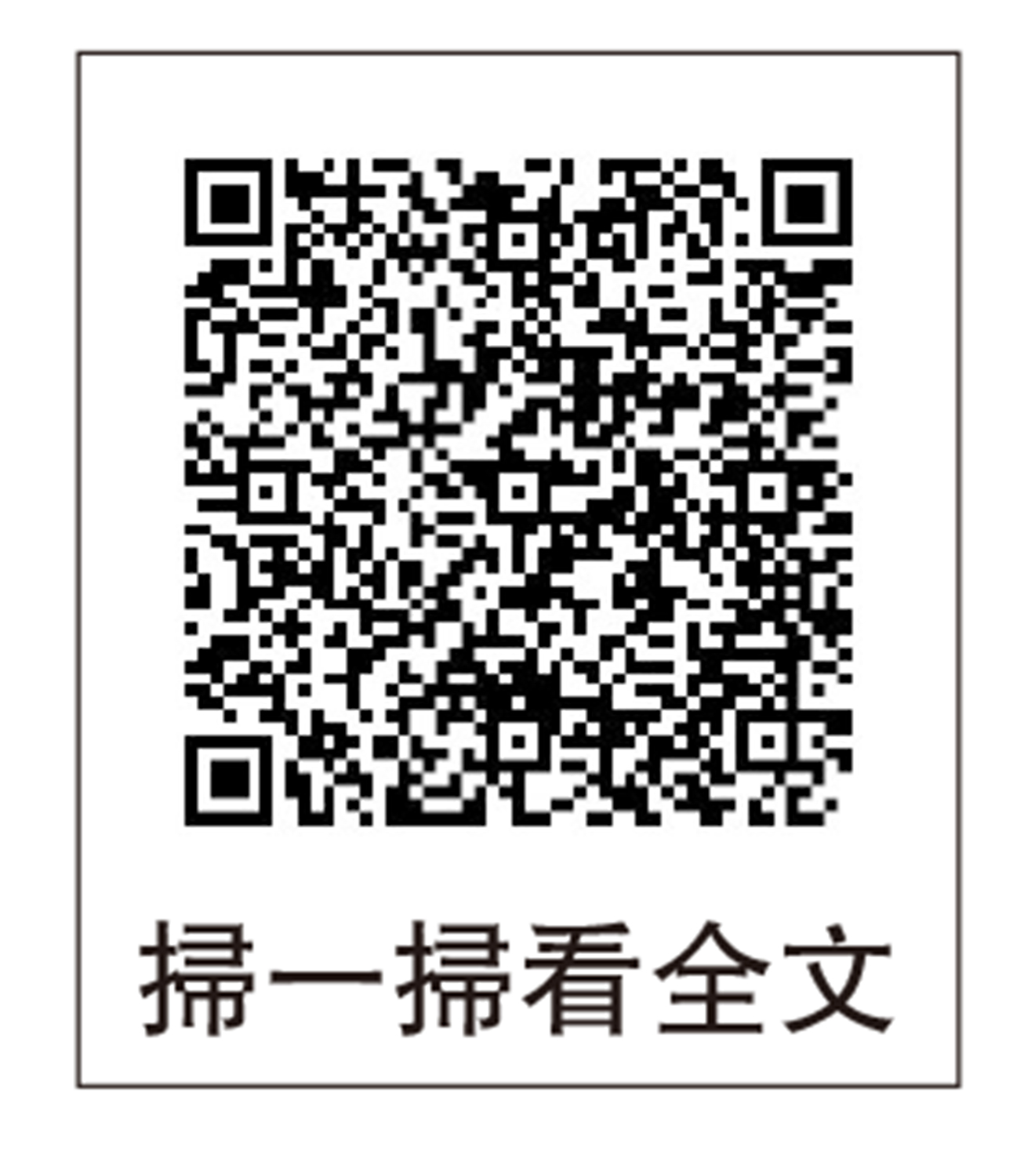 圖:掃一掃看全文