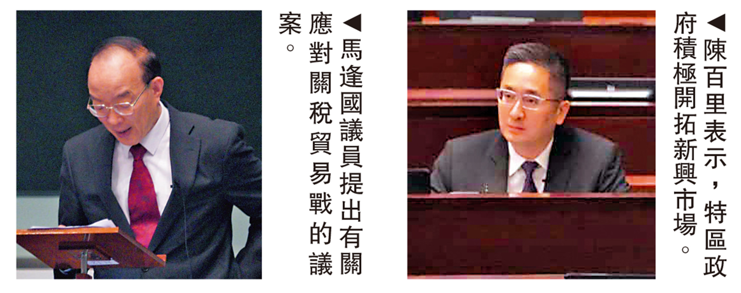 左圖:馬逢國議員提出有關應對關稅貿易戰的議案。右圖:陳百里表示,特區政府積極開拓新興市場。