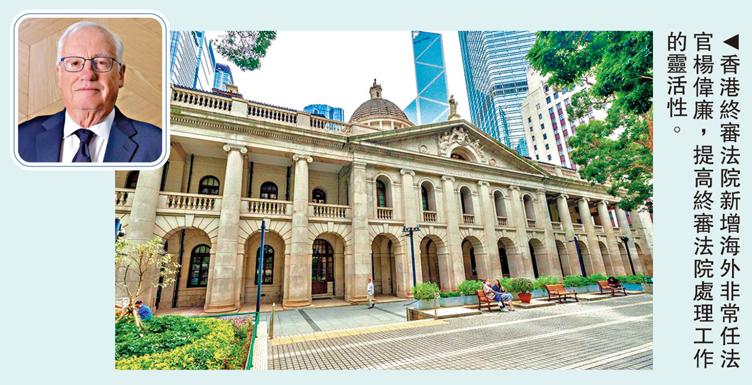 圖:香港終審法院新增海外非常任法官楊偉廉,提高終審法院處理工作的靈活性。