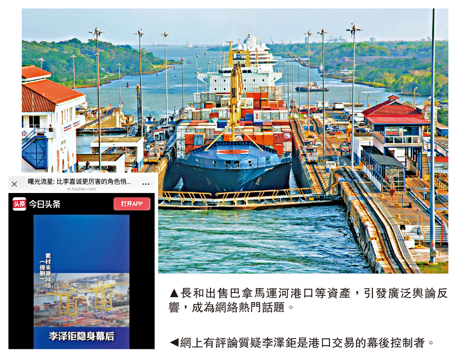   上圖：長和出售巴拿馬運河港口等資產，引發廣泛輿論反響，成為網絡熱門話題。下圖：網上有評論質疑李澤巨是港口交易的幕后控制者。