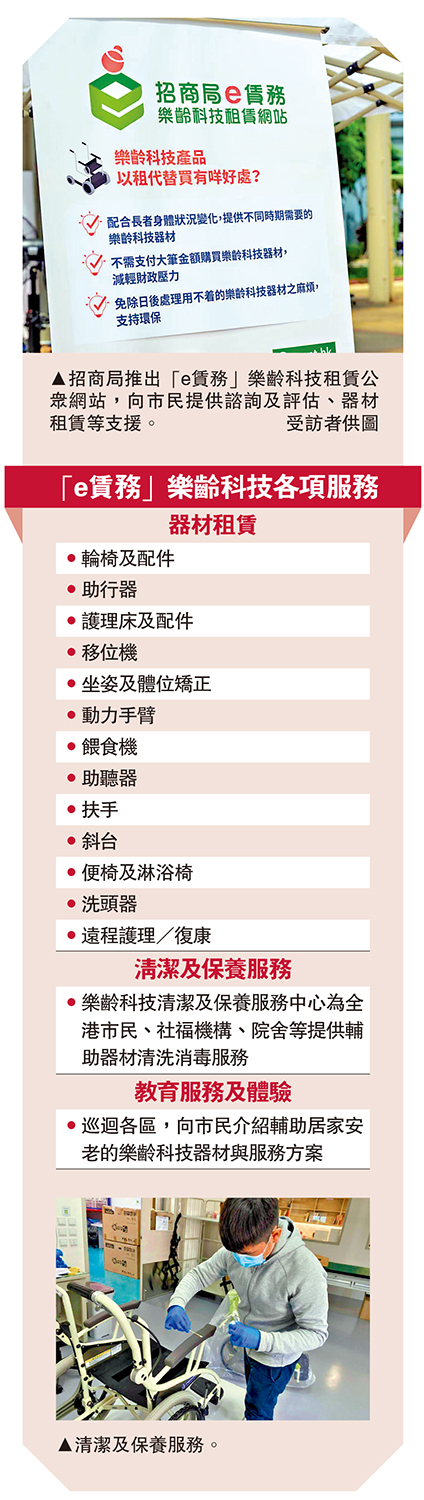 上圖:招商局推出「e賃務」樂齡科技租賃公眾網站,向市民提供諮詢及評估、器材租賃等支援。\受訪者供圖;下圖:清潔及保養服務。