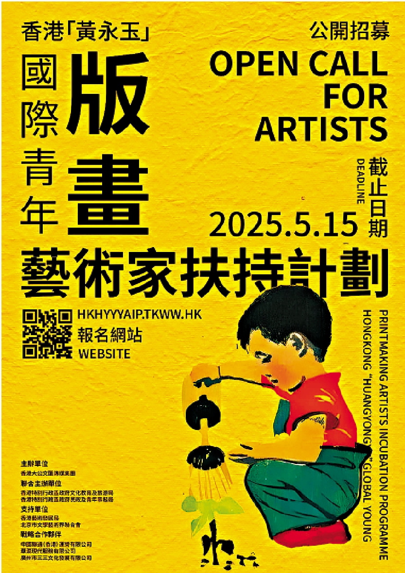 圖:「香港『黃永玉』國際青年版畫藝術家扶持計劃」藝術家報名正在進行中。