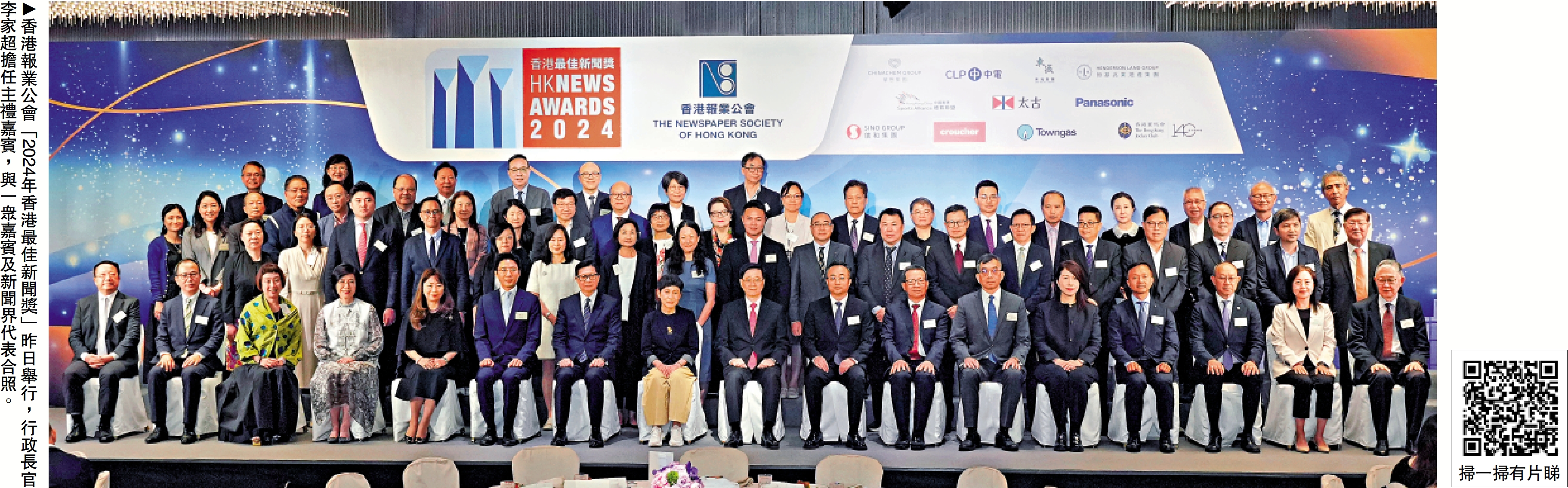 圖:香港報業公會「2024年香港最佳新聞獎」昨日舉行,行政長官李家超擔任主禮嘉賓,與一眾嘉賓及新聞界代表合照。